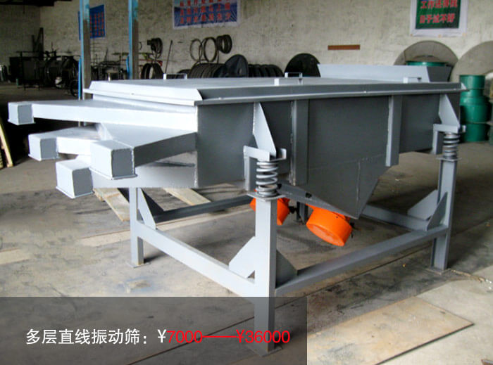 多層直線振動篩多少錢？
