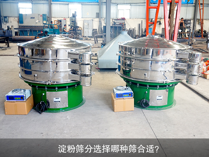 淀粉篩分選擇哪種篩合適？