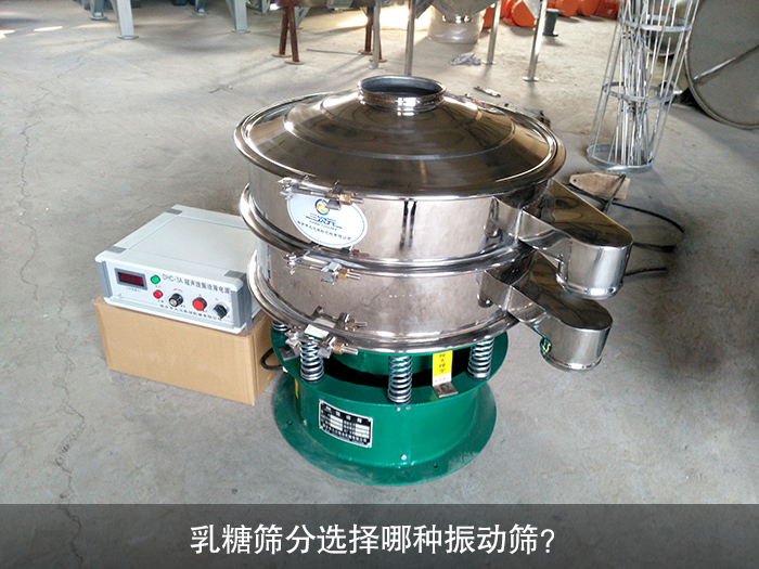 乳糖篩分選擇哪種振動篩？