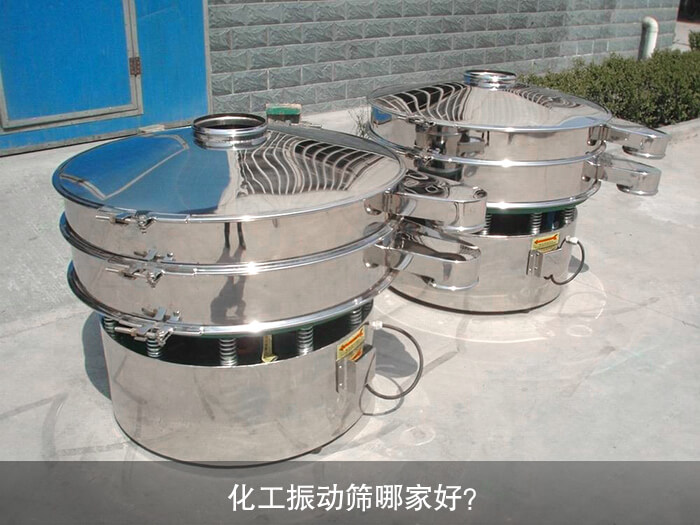 化工振動篩哪家好？