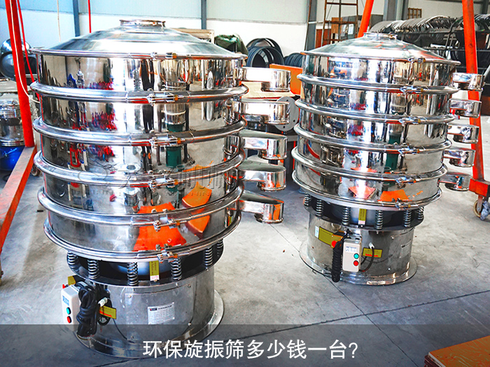 旋振篩多少錢(qián)一臺(tái)？