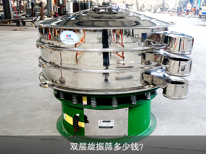 雙層旋振篩多少錢(qián)？