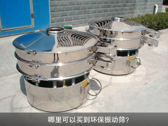 哪里可以買到振動(dòng)篩？