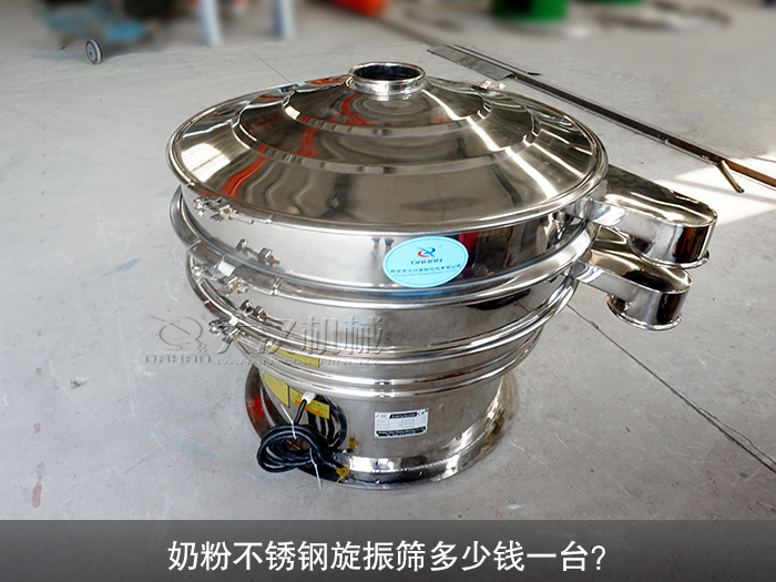 奶粉不銹鋼旋振篩多少錢(qián)一臺(tái)？