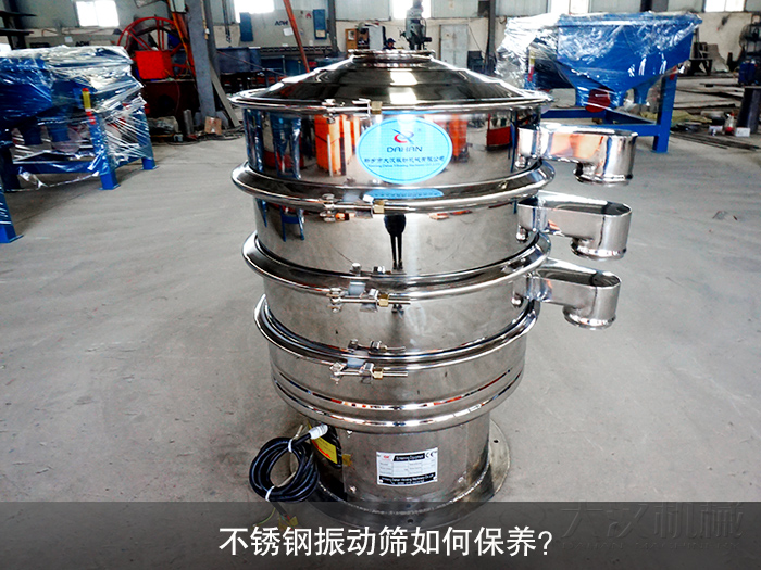 不銹鋼振動篩如何保養(yǎng)？