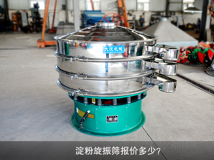 淀粉旋振篩報(bào)價(jià)多少？