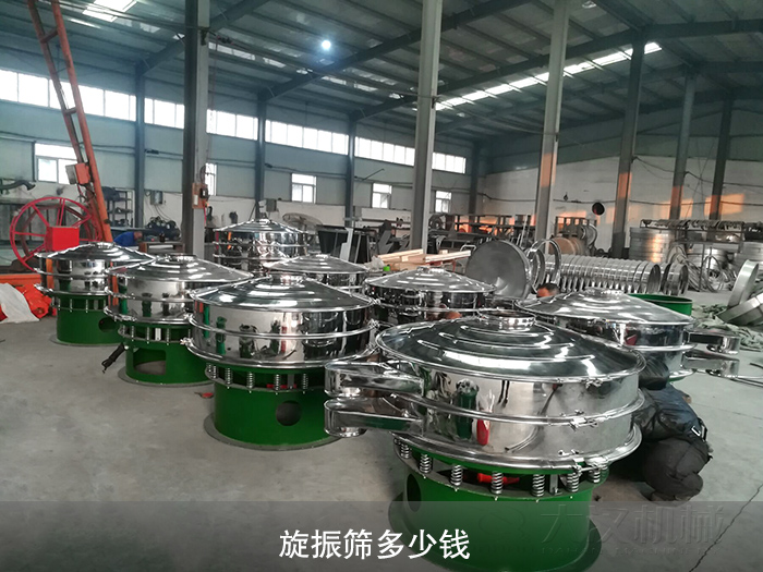 旋振篩多少錢(qián)